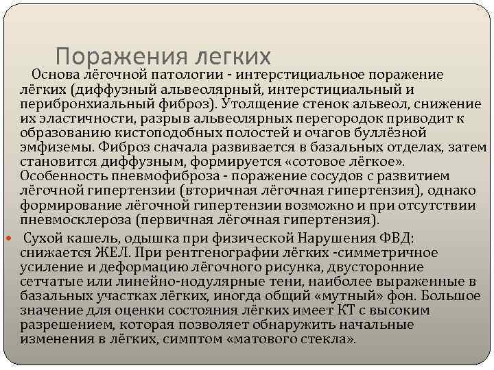  Поражения легких   Основа лёгочной патологии - интерстициальное поражение лёгких (диффузный альвеолярный,