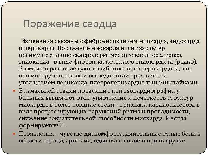   Поражение сердца  Изменения связаны с фиброзированием миокарда, эндокарда и перикарда. Поражение