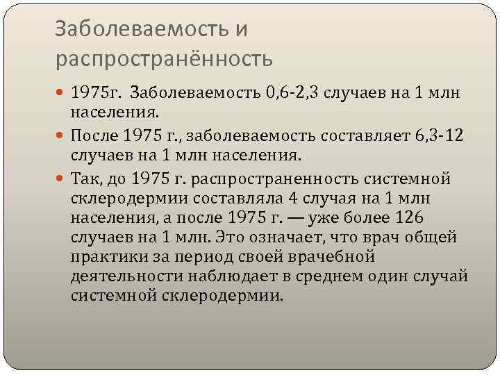 Заболеваемость и распространённость  1975 г.  Заболеваемость 0, 6 -2, 3 случаев на