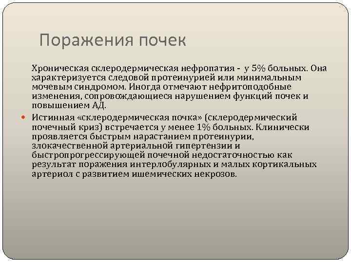   Поражения почек Хроническая склеродермическая нефропатия - у 5% больных. Она  характеризуется