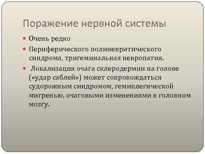 Поражение нервной системы  Очень редко  Периферического полиневритического  синдрома, тригеминальная невропатия. Локализация