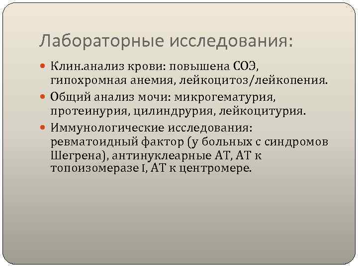 Лабораторные исследования:  Клин. анализ крови: повышена СОЭ, гипохромная анемия, лейкоцитоз/лейкопения.  Общий анализ