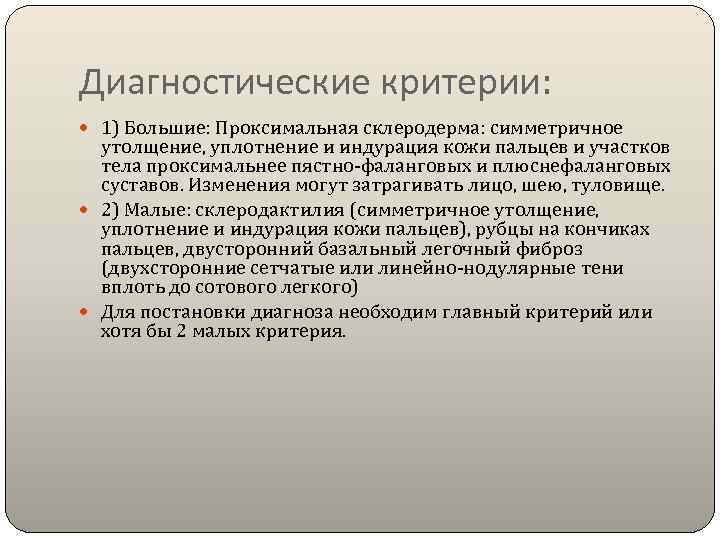 Диагностические критерии:  1) Большие: Проксимальная склеродерма: симметричное  утолщение, уплотнение и индурация кожи