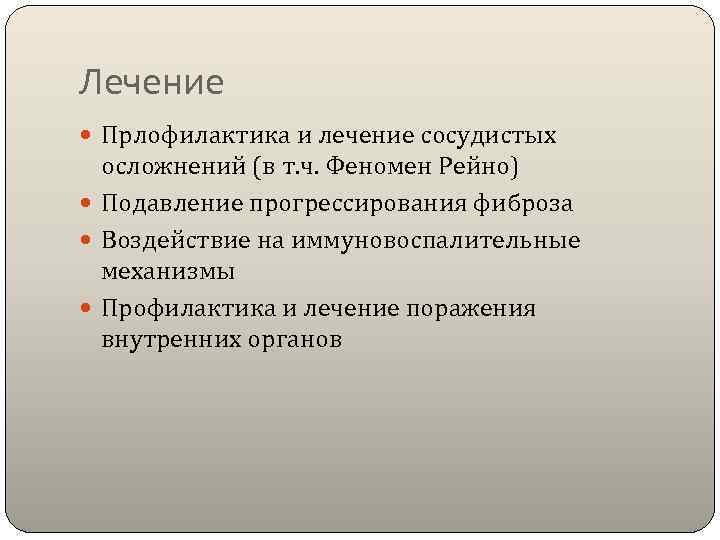 Лечение  Прлофилактика и лечение сосудистых  осложнений (в т. ч. Феномен Рейно) 