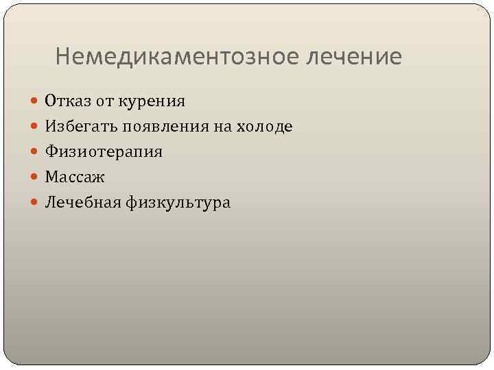 Немедикаментозное лечение  Отказ от курения  Избегать появления на холоде  Физиотерапия
