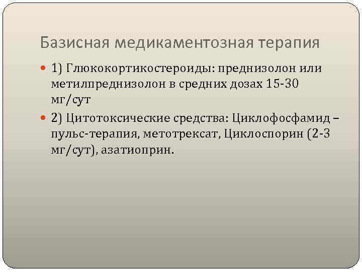 Базисная медикаментозная терапия  1) Глюкокортикостероиды: преднизолон или  метилпреднизолон в средних дозах 15