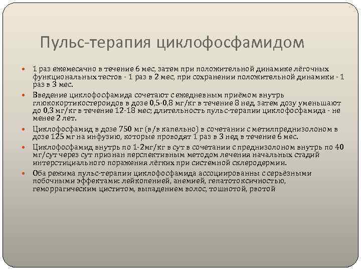 Пульс-терапия циклофосфамидом  1 раз ежемесячно в течение 6 мес, затем при положительной
