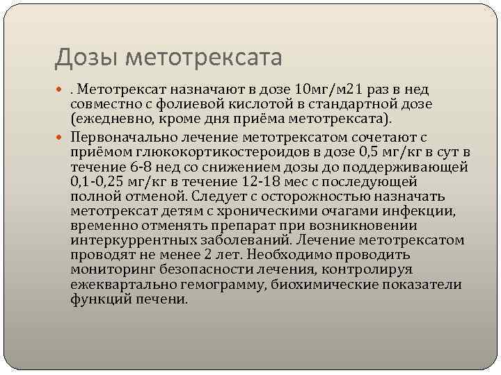 Дозы метотрексата . Метотрексат назначают в дозе 10 мг/м 21 раз в нед 