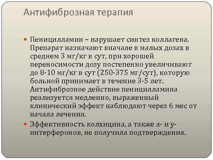 Антифиброзная терапия Пеницилламин – нарушает синтез коллагена. Препарат назначают вначале в малых дозах в