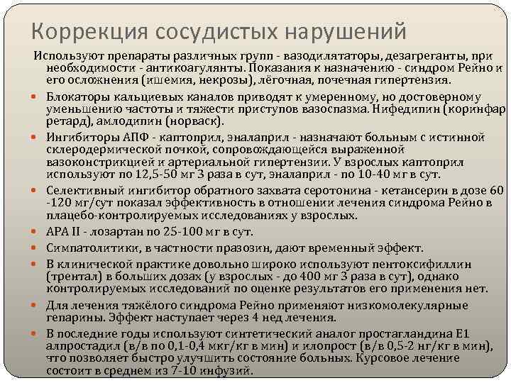 Коррекция сосудистых нарушений Используют препараты различных групп - вазодилятаторы, дезагреганты, при необходимости - антикоагулянты.