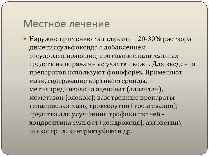Местное лечение  Наружно применяют аппликации 20 -30% раствора  диметилсульфоксида с добавлением 