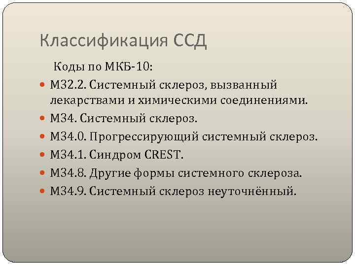 Классификация ССД Коды по МКБ-10:  М 32. 2. Системный склероз, вызванный лекарствами и