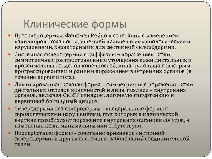   Клинические формы  Пресклеродермия. Феномен Рейно в сочетании с изменением капилляров ложа