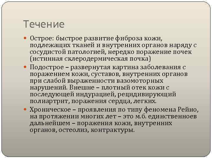 Течение  Острое: быстрое развитие фиброза кожи, подлежащих тканей и внутренних органов наряду с