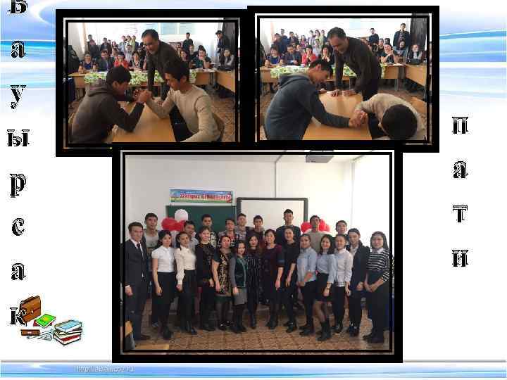 Б а у ы  п р  а с  т а 