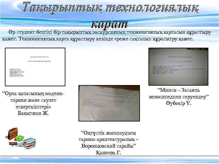  Тақырыптық технологиялық      карат  Әр студент белгілі