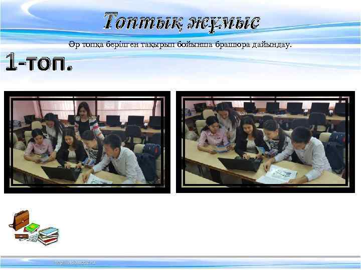   Топтық жұмыс Әр топқа берілген тақырып бойынша брашюра дайындау.  1 -топ.