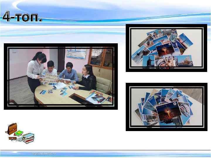 4 -топ. 