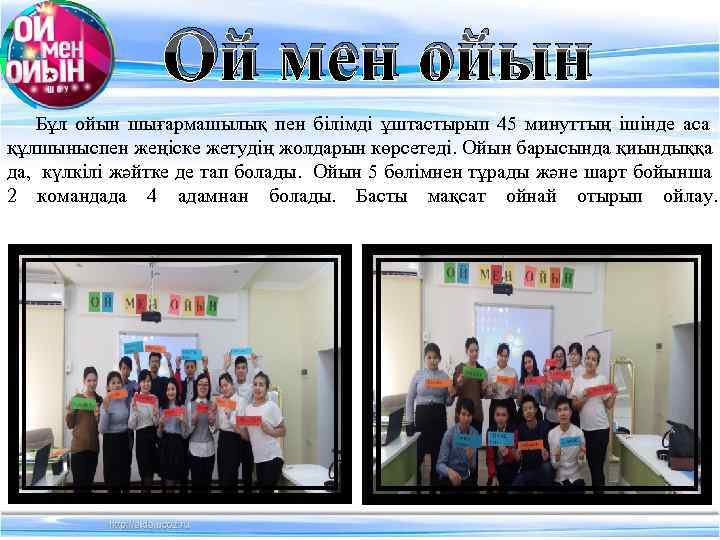    Ой мен ойын Бұл ойын шығармашылық пен білімді ұштастырып 45 минуттың