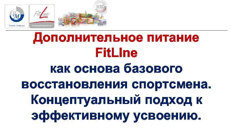  Дополнительное питание  Fit. LIne как основа базового восстановления спортсмена.  Концептуальный подход