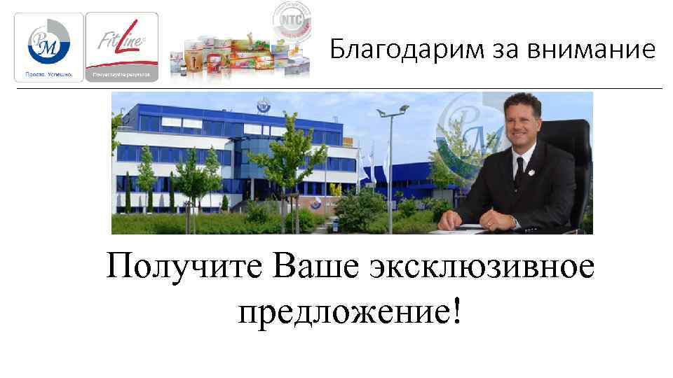   Благодарим за внимание Получите Ваше эксклюзивное   предложение! 