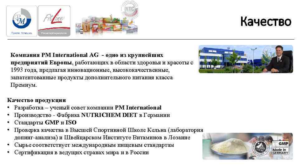        Качество  Компания PM International AG -