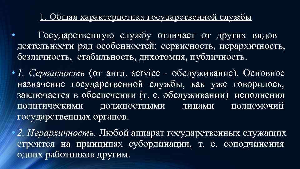 Государственная характеристика. Общая характеристика государственной службы. Характер государственной службы. Сервисность. Сервисность государства предлагает.