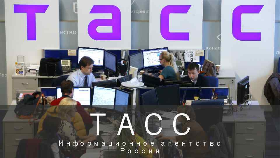  ТАСС Информационное агентство   России 