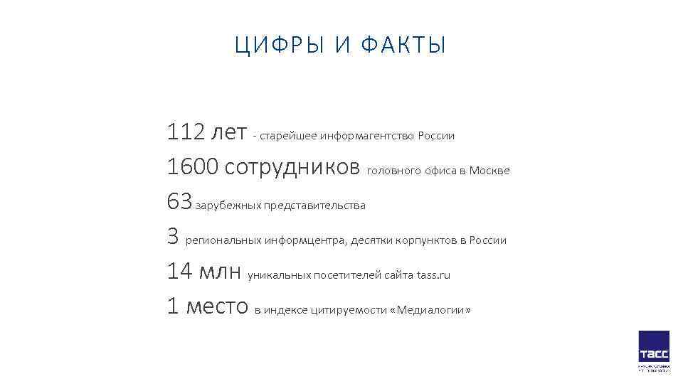   ЦИФРЫ И ФАКТЫ  112 лет - старейшее информагентство России 1600 сотрудников