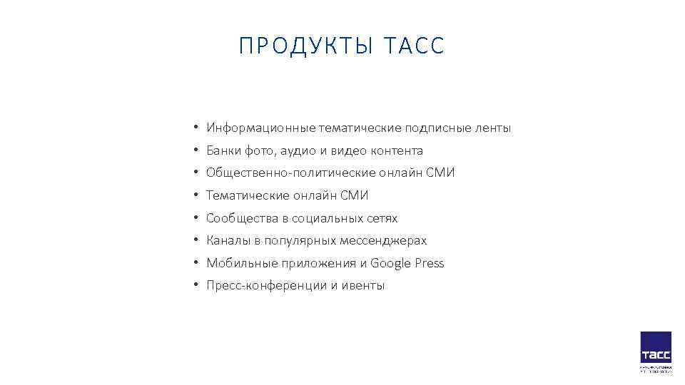   ПРОДУКТЫ ТАСС  • Информационные тематические подписные ленты • Банки фото, аудио