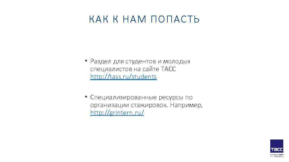  КАК К НАМ ПОПАСТЬ  • Раздел для студентов и молодых  специалистов