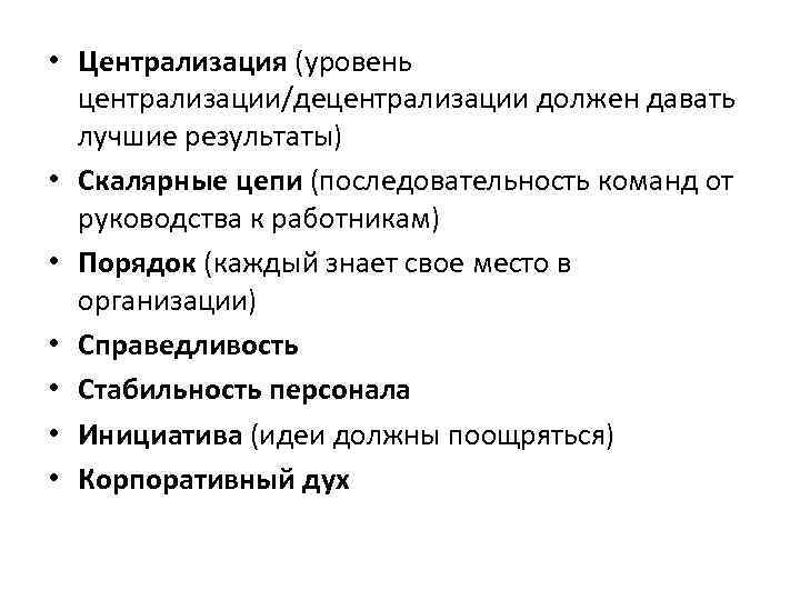  • Централизация (уровень  централизации/децентрализации должен давать  лучшие результаты) • Скалярные цепи