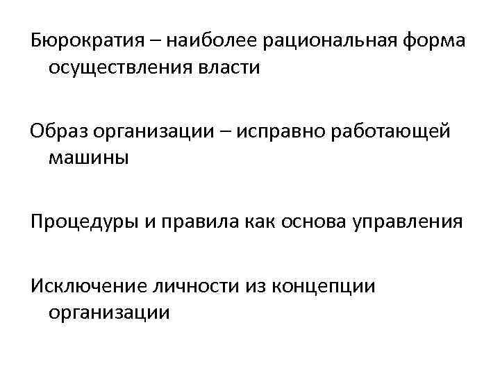 Бюрократия – наиболее рациональная форма  осуществления власти Образ организации – исправно работающей 
