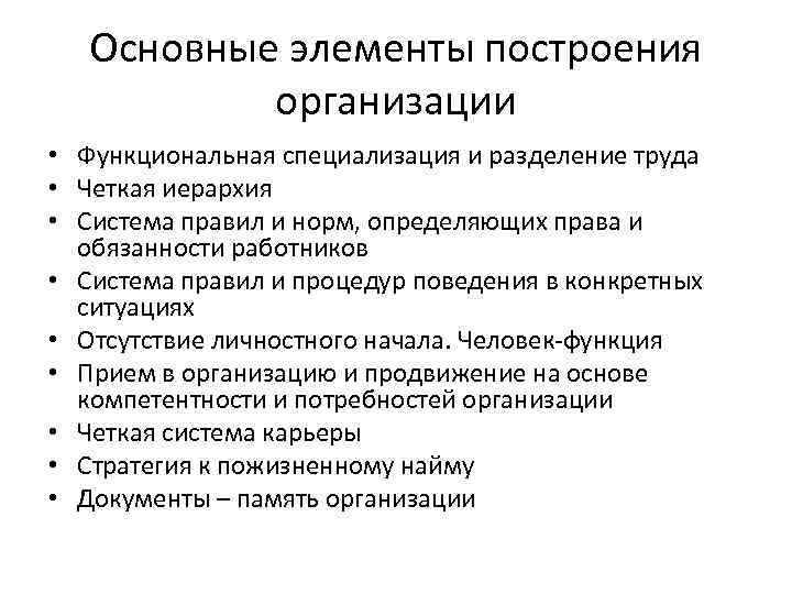   Основные элементы построения   организации • Функциональная специализация и разделение труда