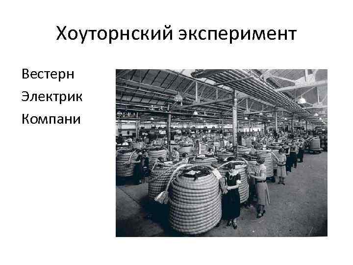   Хоуторнский эксперимент Вестерн Электрик Компани 