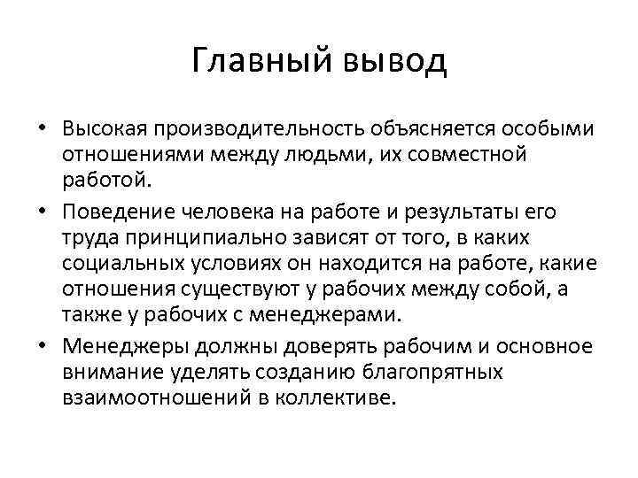    Главный вывод • Высокая производительность объясняется особыми  отношениями между людьми,