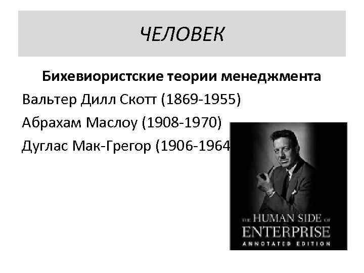    ЧЕЛОВЕК  Бихевиористские теории менеджмента Вальтер Дилл Скотт (1869 -1955) Абрахам