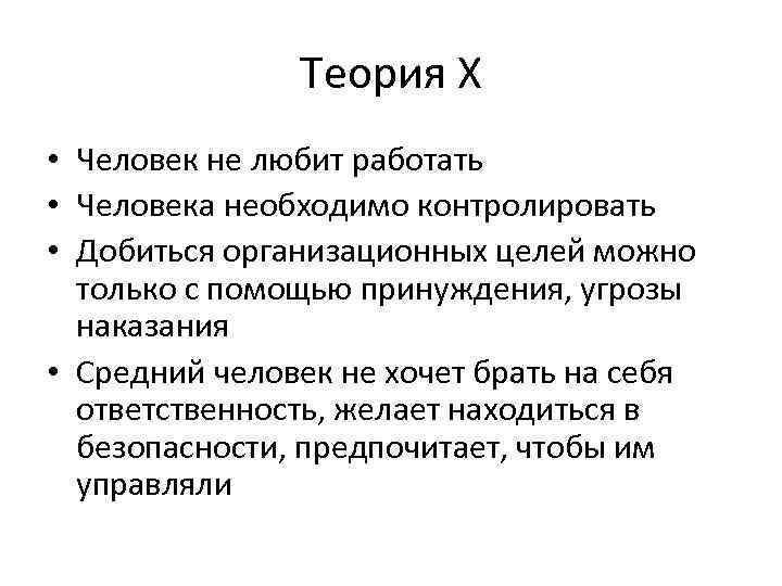     Теория X • Человек не любит работать • Человека необходимо