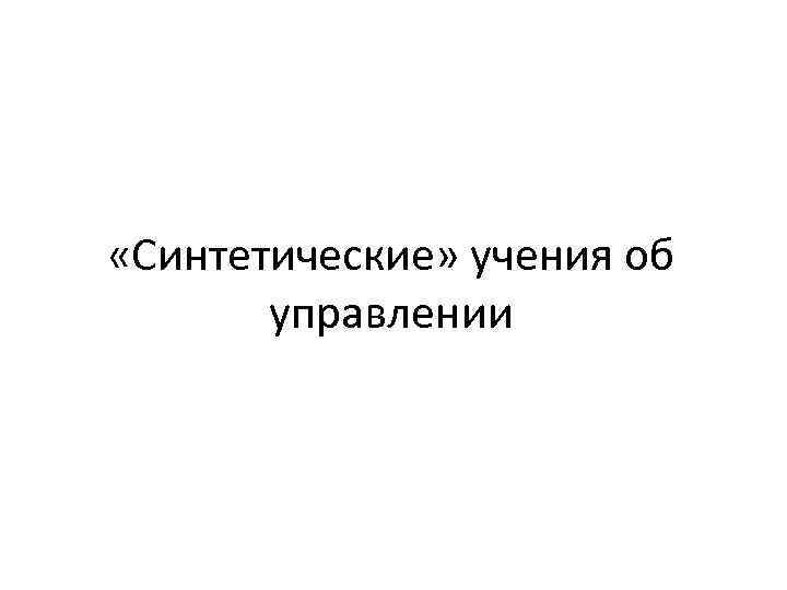  «Синтетические» учения об   управлении 