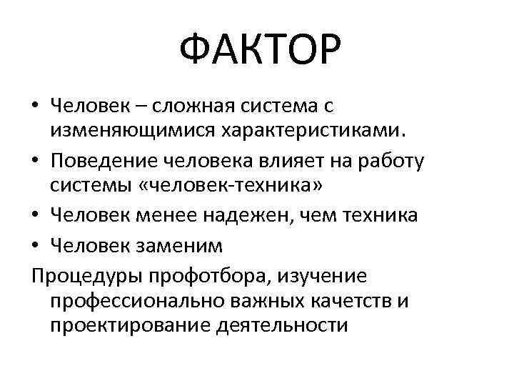    ФАКТОР • Человек – сложная система с  изменяющимися характеристиками. 