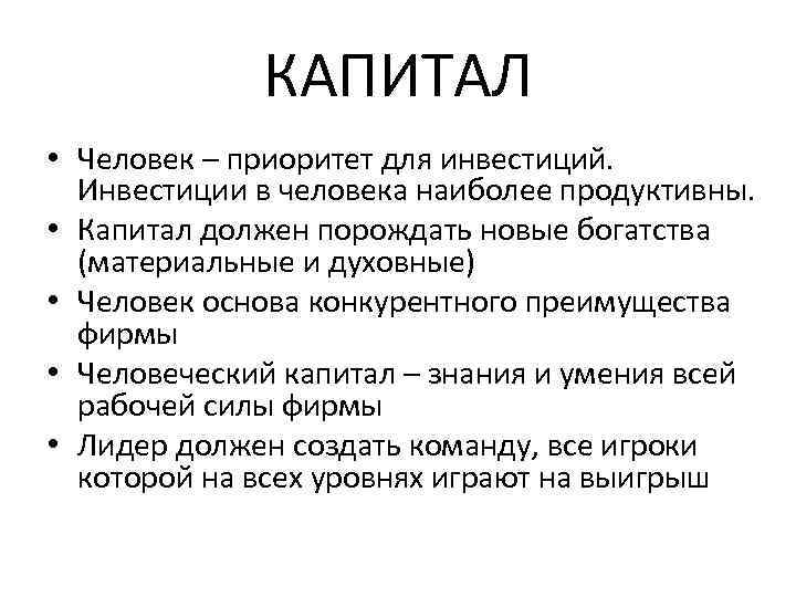    КАПИТАЛ • Человек – приоритет для инвестиций. Инвестиции в человека наиболее