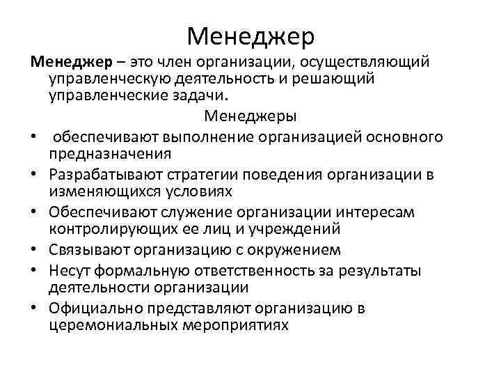    Менеджер – это член организации, осуществляющий  управленческую деятельность и решающий