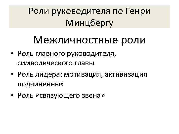   Роли руководителя по Генри   Минцбергу  Межличностные роли • Роль