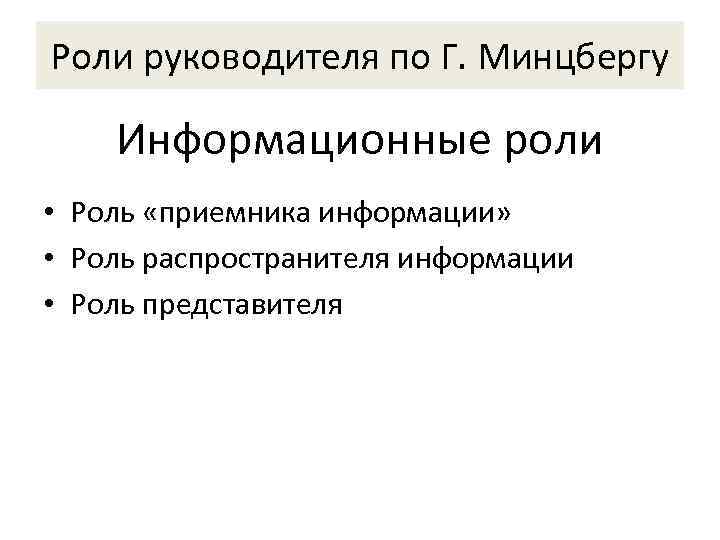 Роли руководителя по Г. Минцбергу Информационные роли • Роль «приемника информации»  • Роль