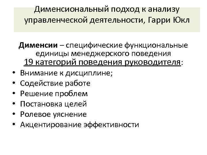   Дименсиональный подход к анализу  управленческой деятельности, Гарри Юкл Дименсии – специфические