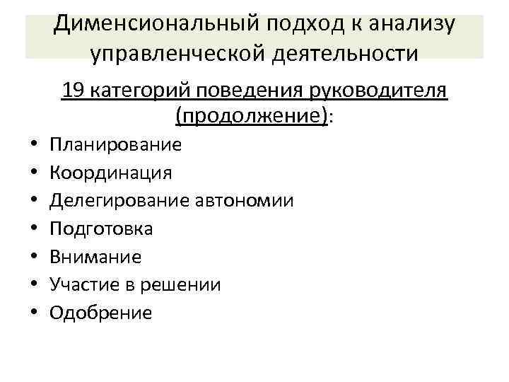   Дименсиональный подход к анализу  управленческой деятельности 19 категорий поведения руководителя 
