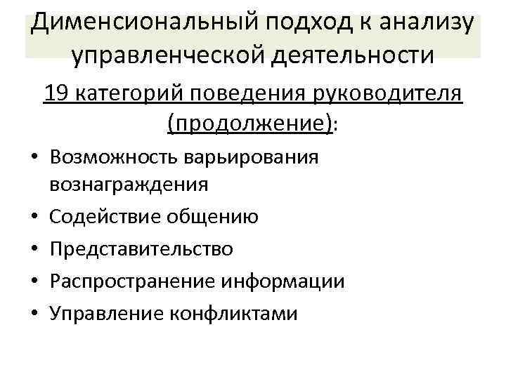 Дименсиональный подход к анализу  управленческой деятельности 19 категорий поведения руководителя   (продолжение):