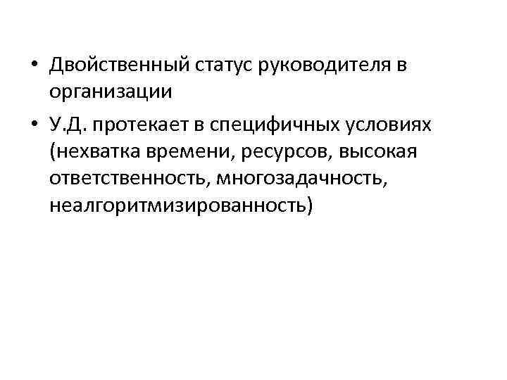  • Двойственный статус руководителя в  организации • У. Д. протекает в специфичных