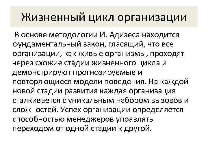  Жизненный цикл организации В основе методологии И. Адизеса находится фундаментальный закон, гласящий, что