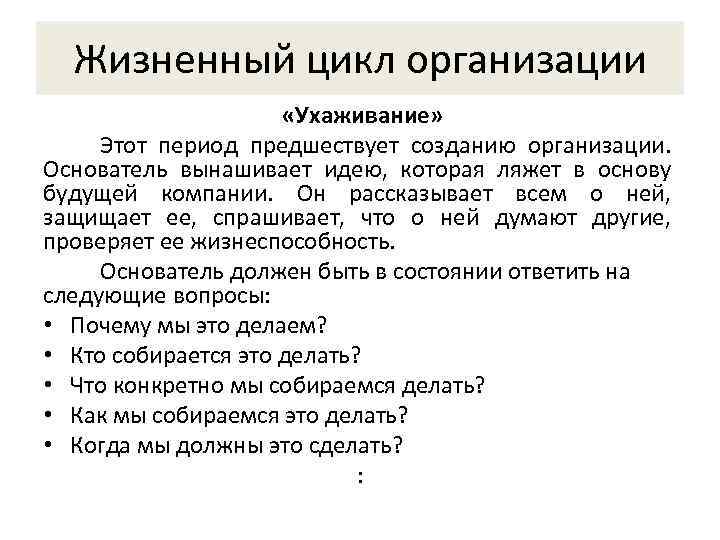  Жизненный цикл организации    «Ухаживание»  Этот период предшествует созданию организации.